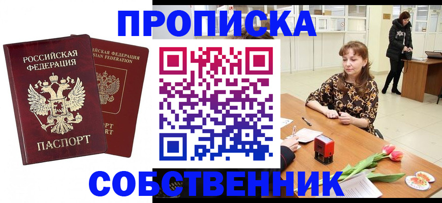 купить прописку в Ставрополе