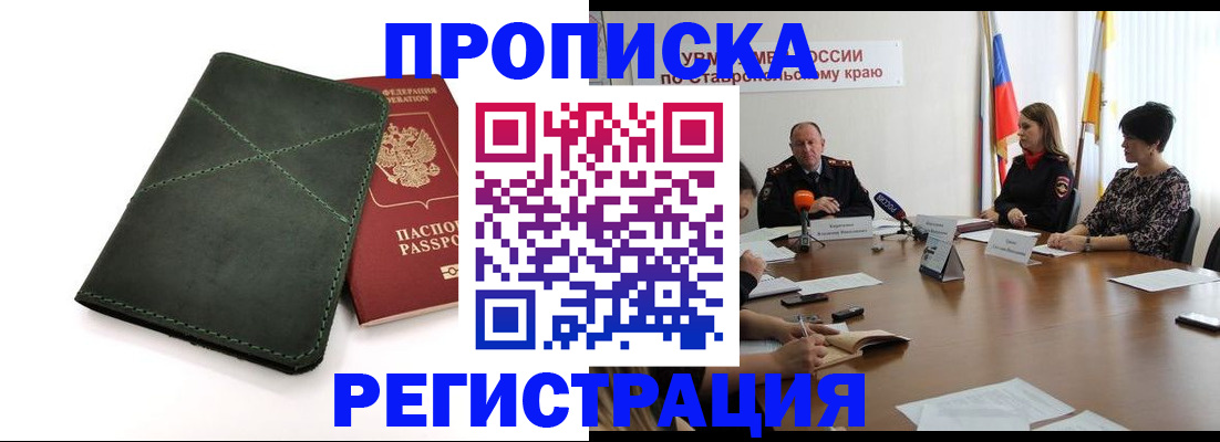 прописка от собственника в Ставрополе